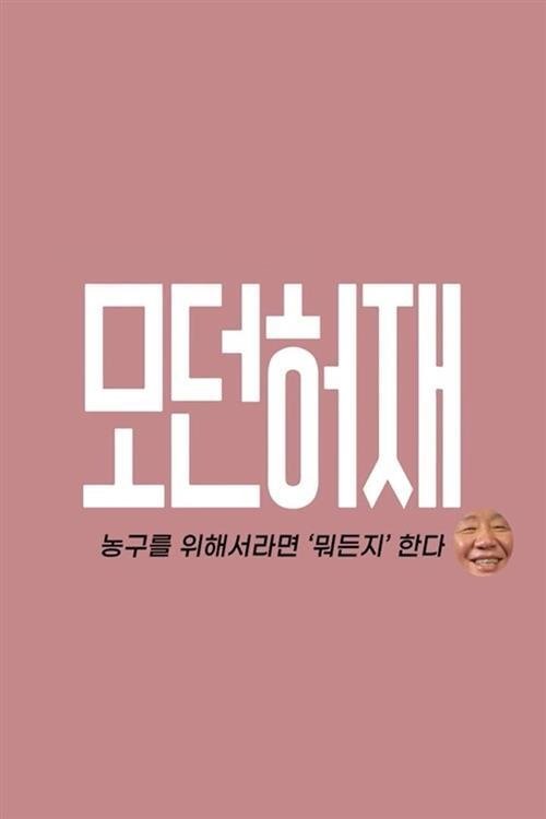 Poster de 모던 허재