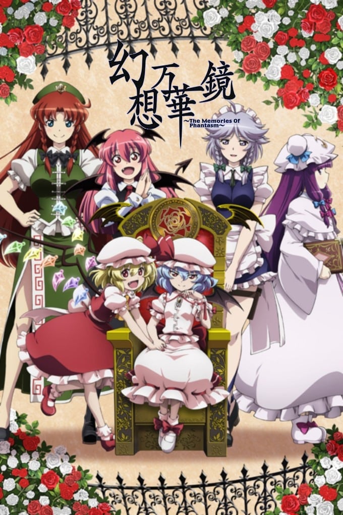 Poster de 幻想万華鏡