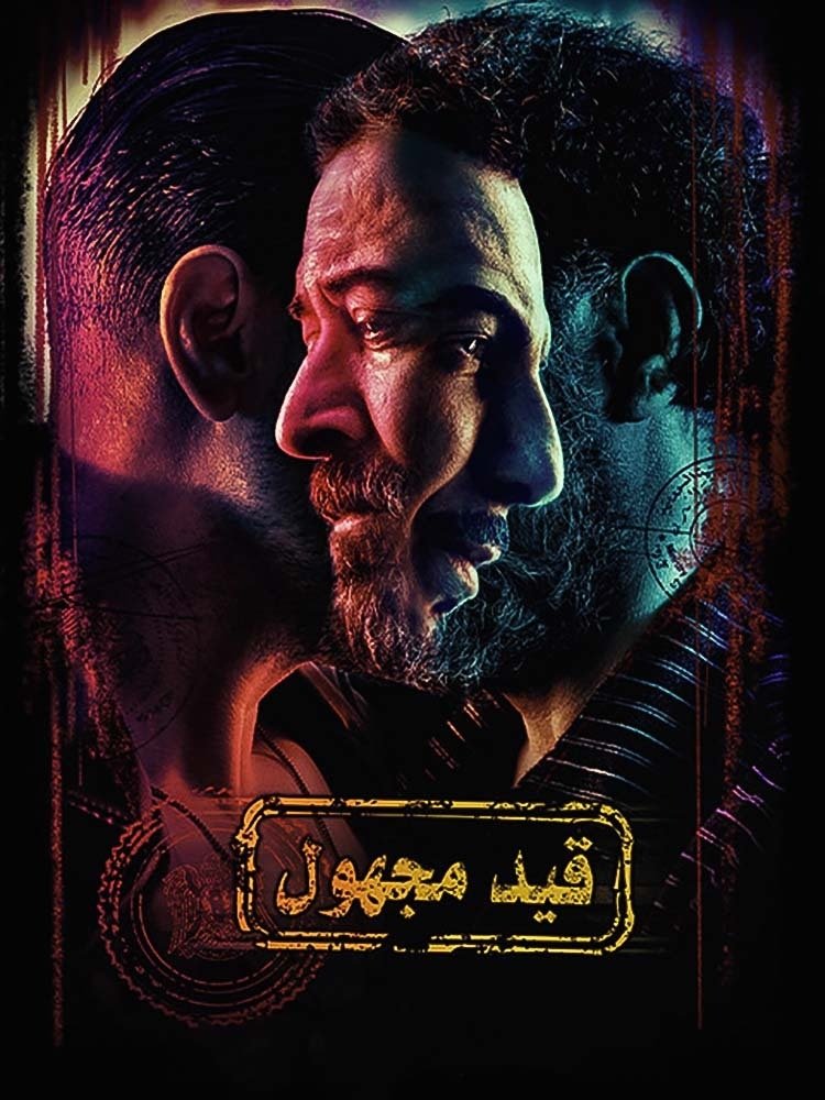 Poster de قيد مجهول