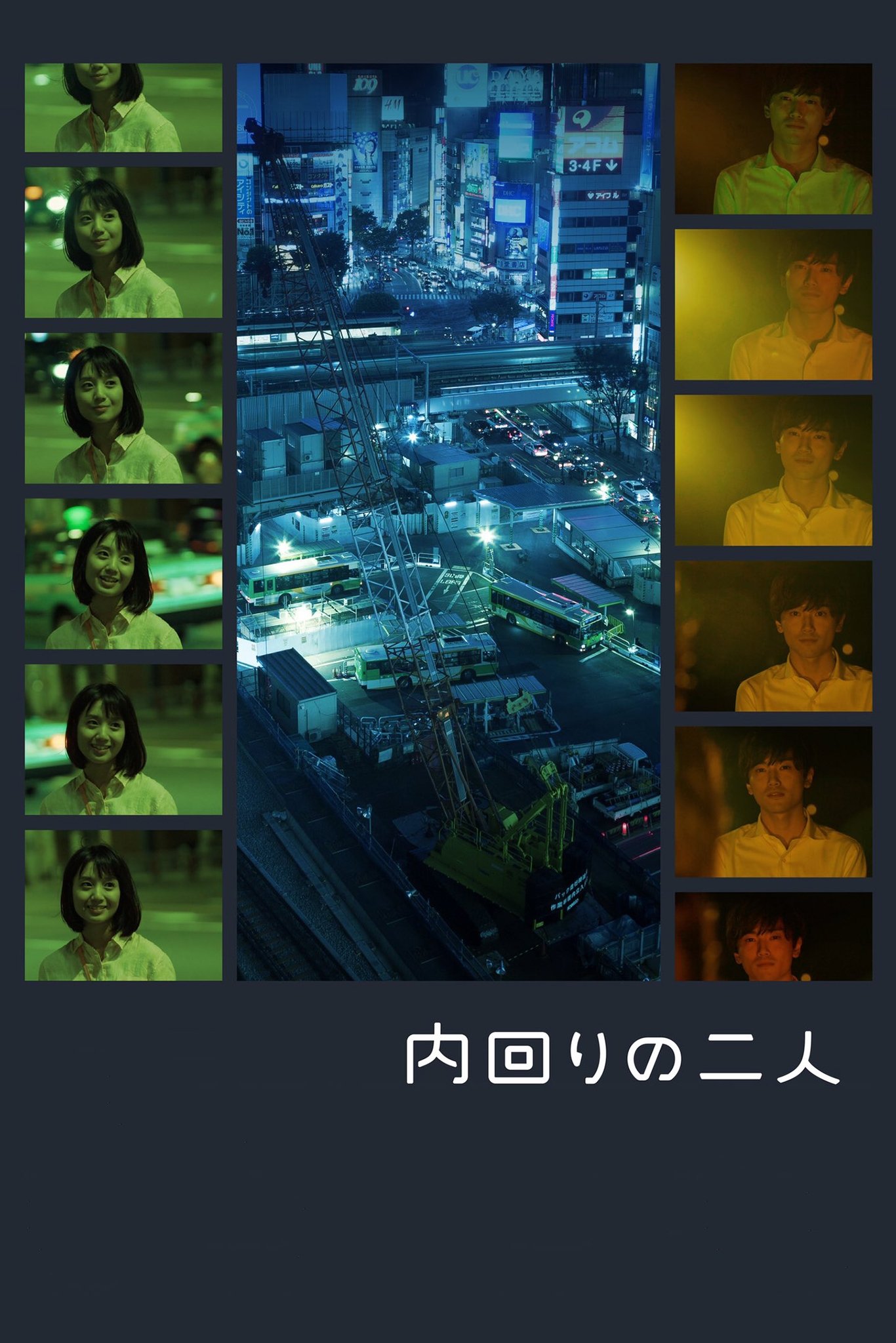 Poster de 内回りの二人