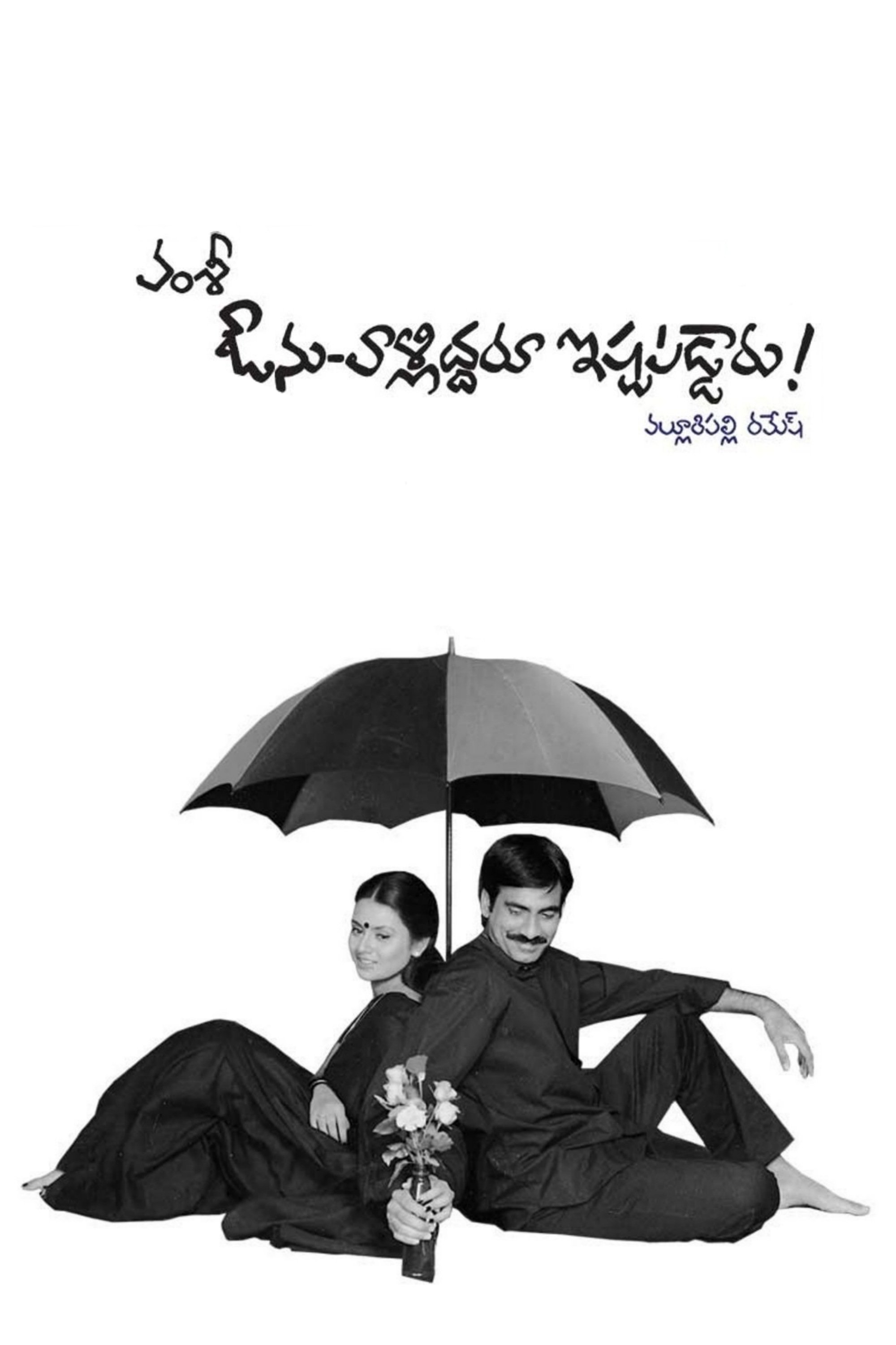 Poster de ఔను-వాళ్ళిద్దరూ ఇష్టపడ్డారు!