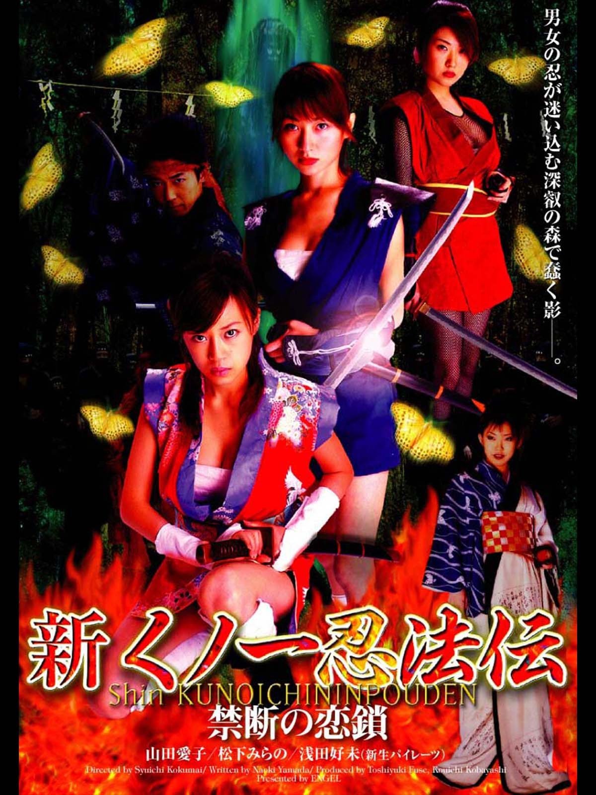 Poster de 新くノ一忍法伝 禁断の恋鎖