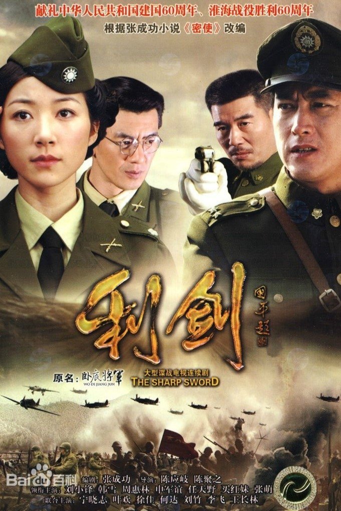 Poster de 利剑