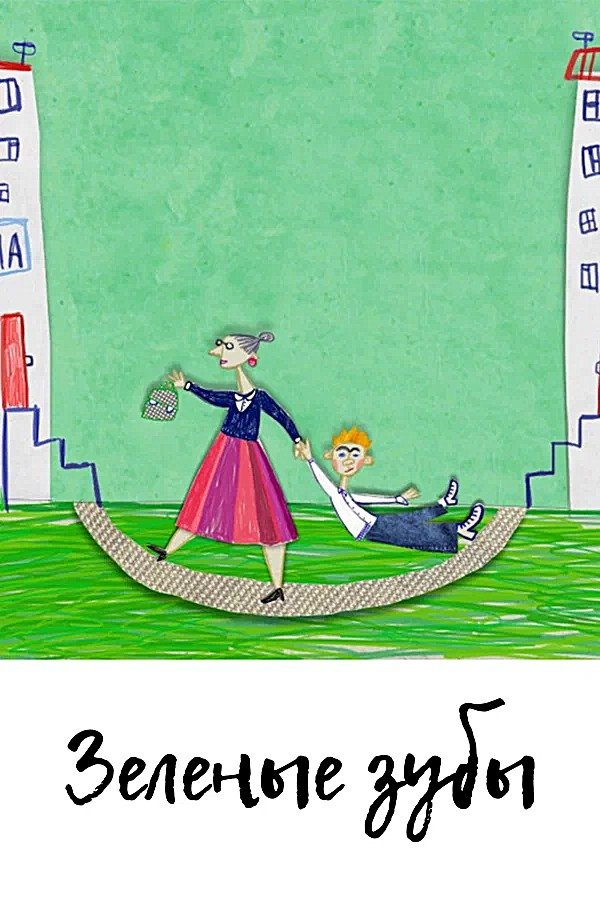 Poster de Зеленые зубы