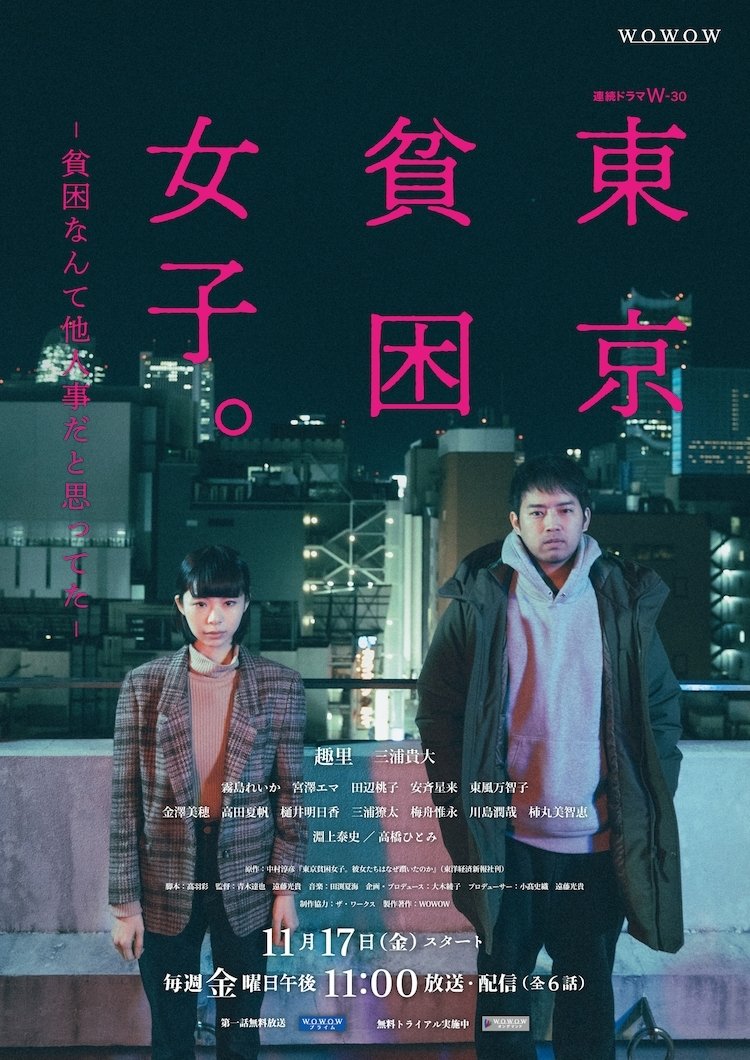 Poster de 東京貧困女子。-貧困なんて他人事だと思ってた-