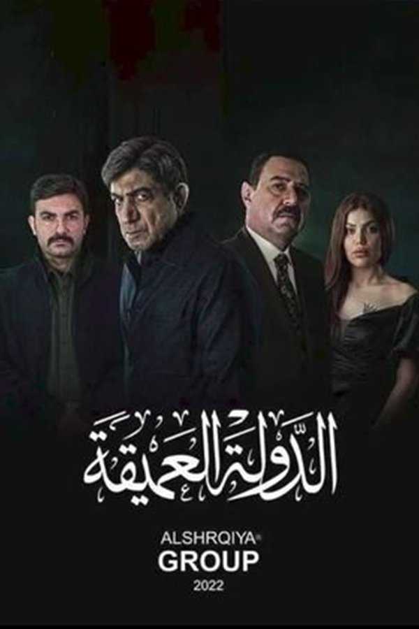 Poster de Al Dawla Al Ameeqa