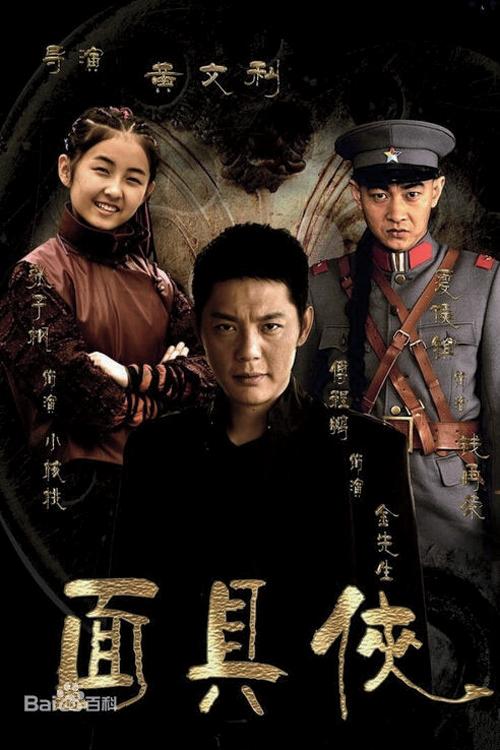 Poster de 面具侠