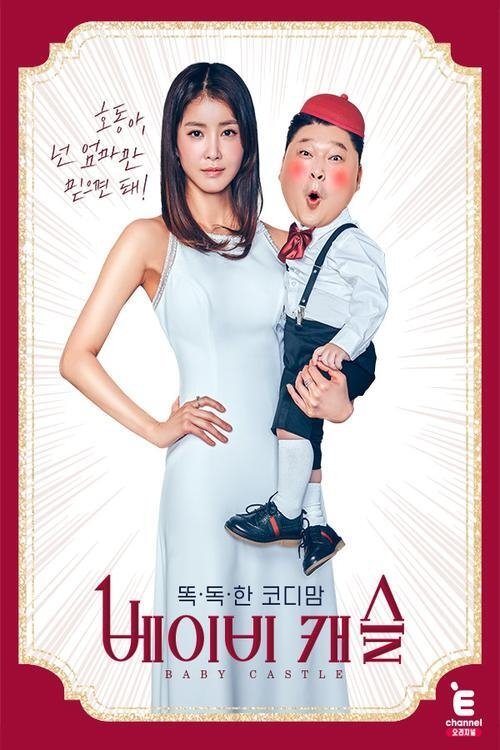 Poster de 똑.독.한 코디맘 : 베이비 캐슬