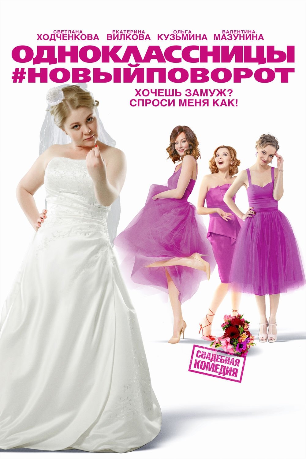 Poster de Одноклассницы #НовыйПоворот