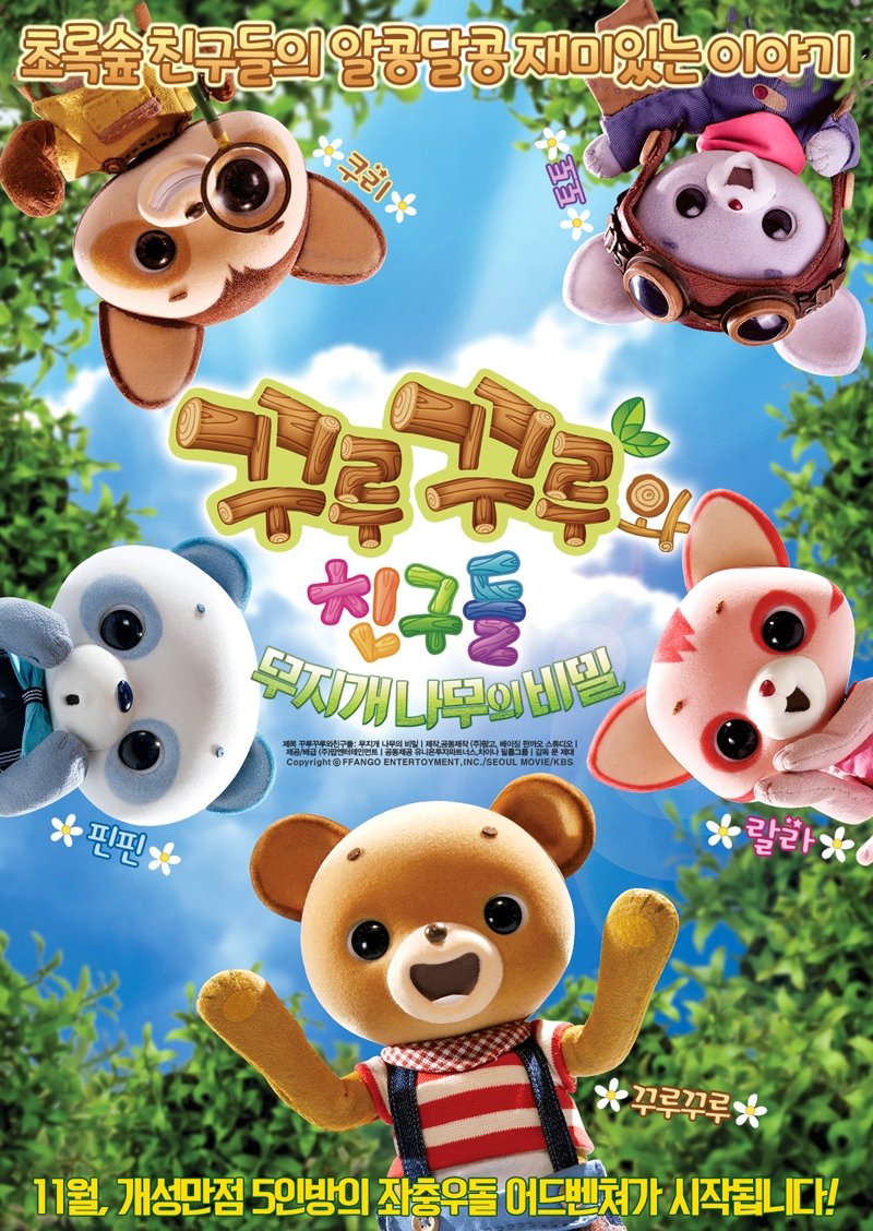 Poster de 꾸루꾸루와 친구들: 무지개 나무의 비밀