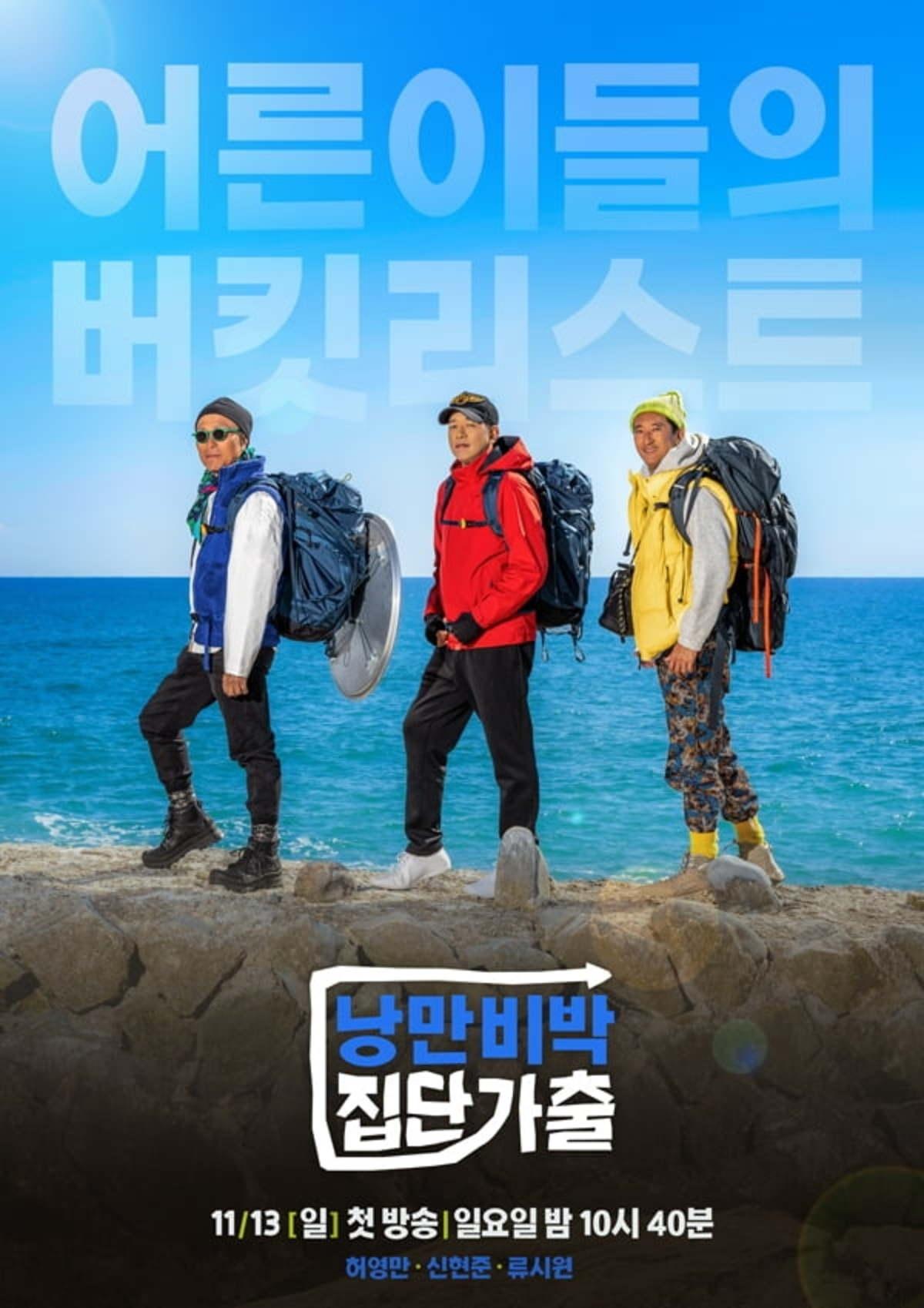 Poster de 낭만비박 집단가출