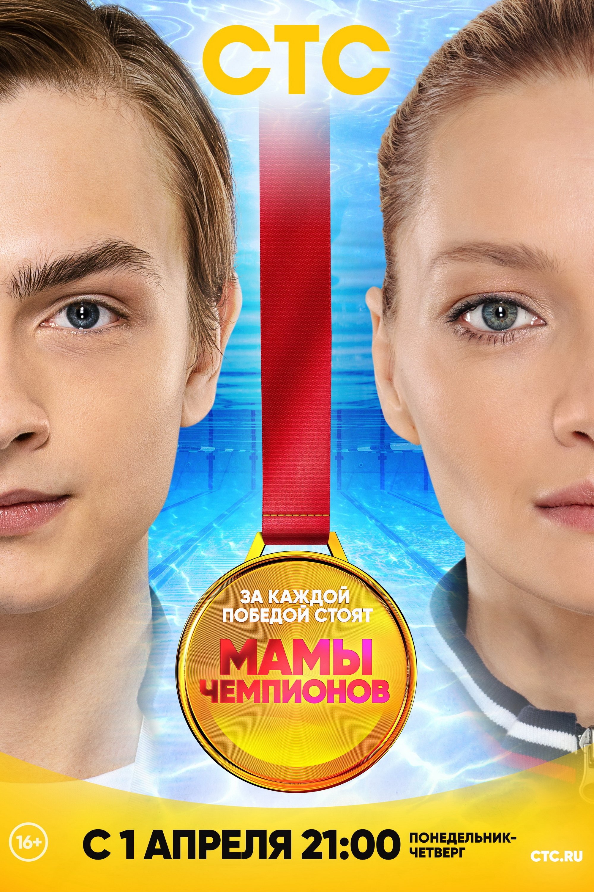 Poster de Мамы Чемпионов