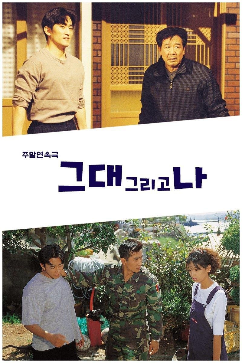 Poster de 그대 그리고 나