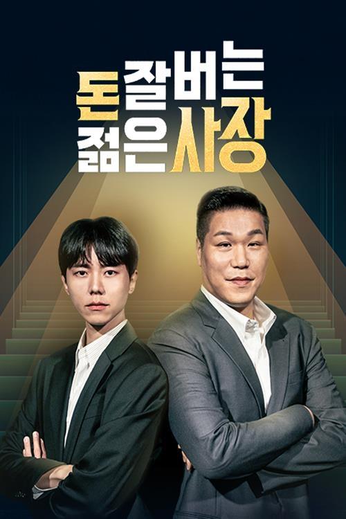 Poster de 돈 잘 버는 젊은 사장