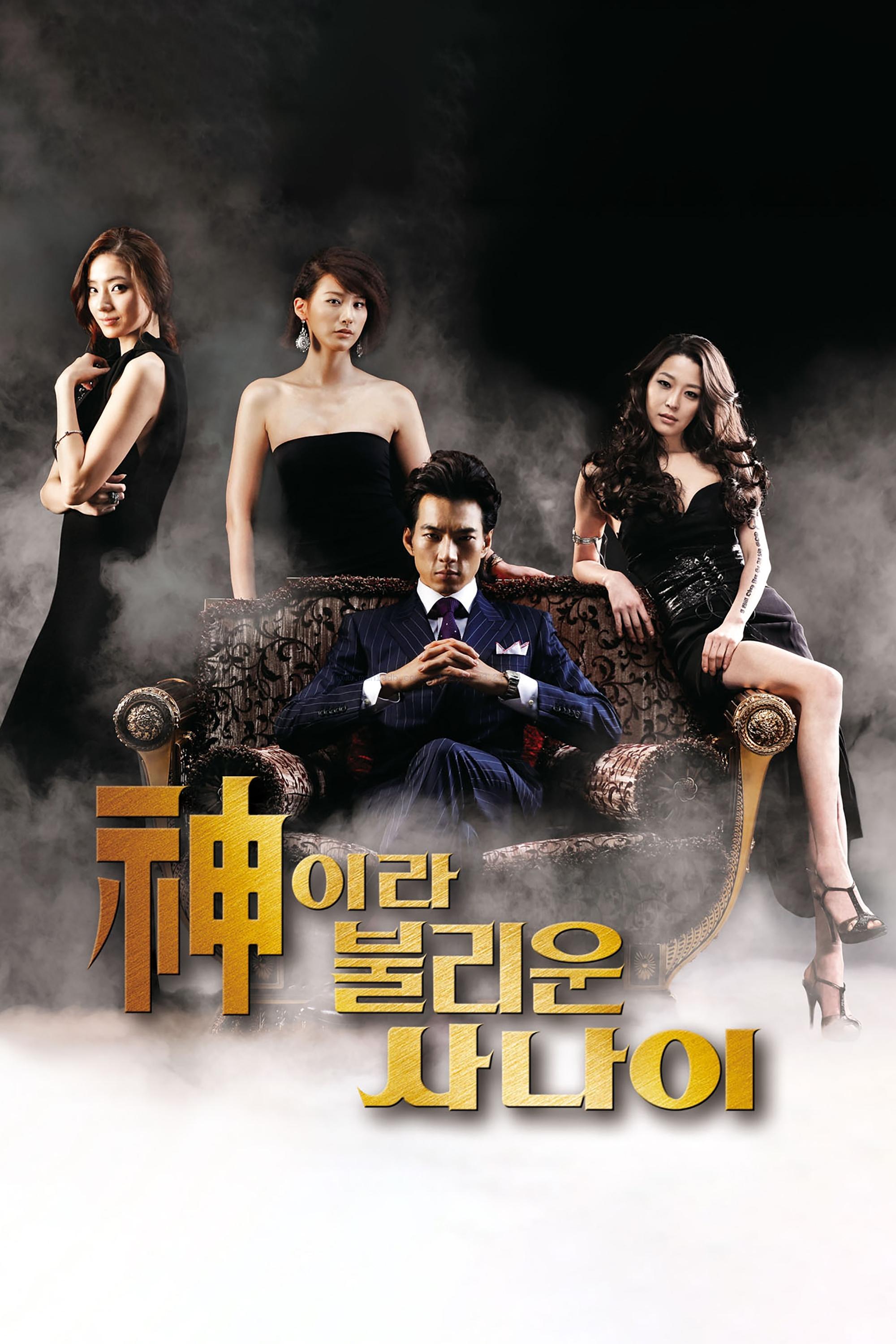 Poster de 신이라 불리운 사나이