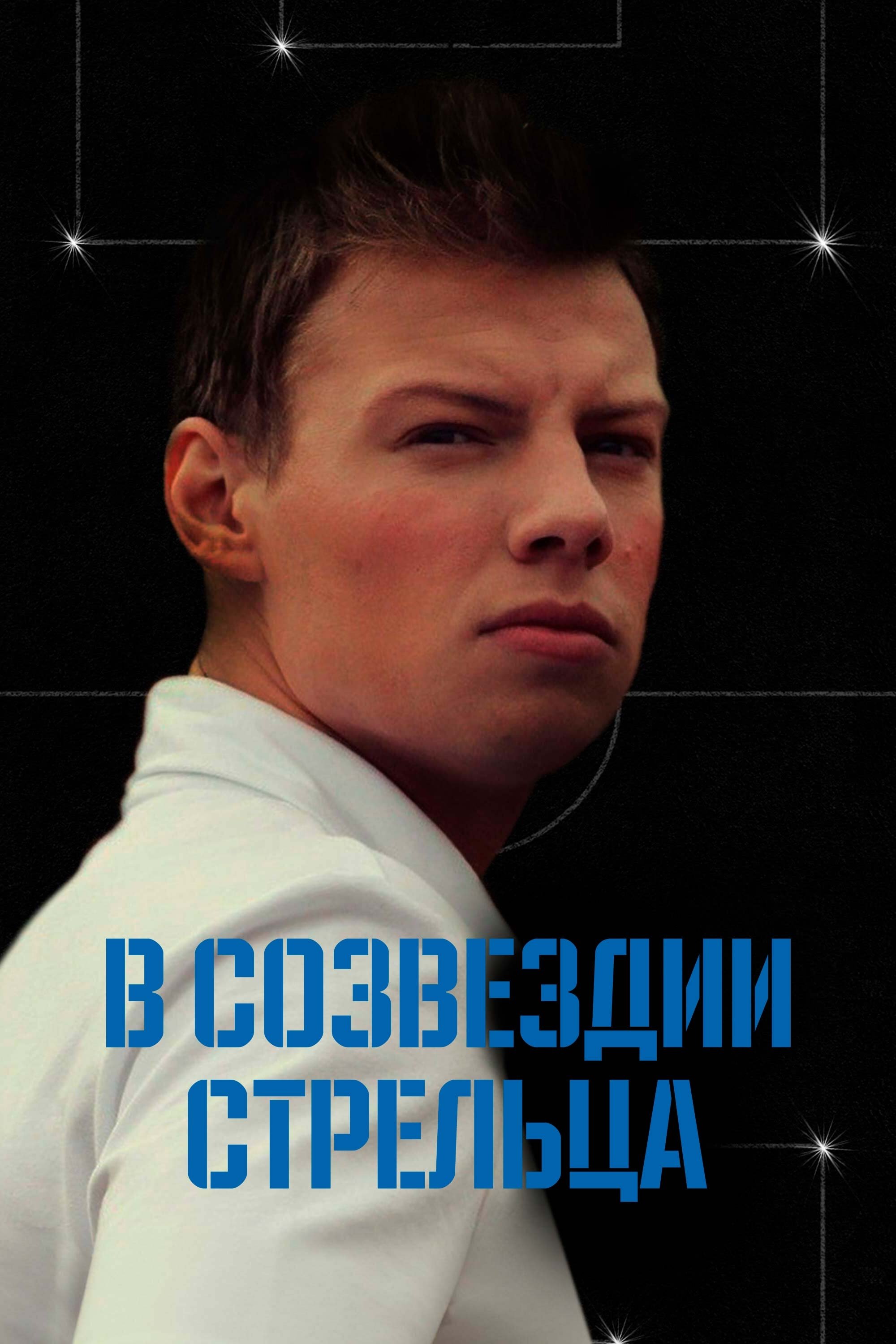 Poster de В созвездии Стрельца