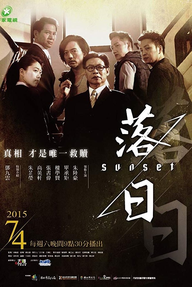 Poster de 落日