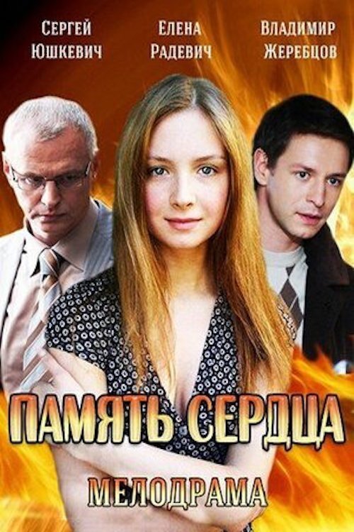 Poster de Память сердца
