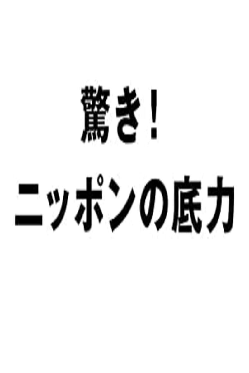 Poster de 驚き!ニッポンの底力