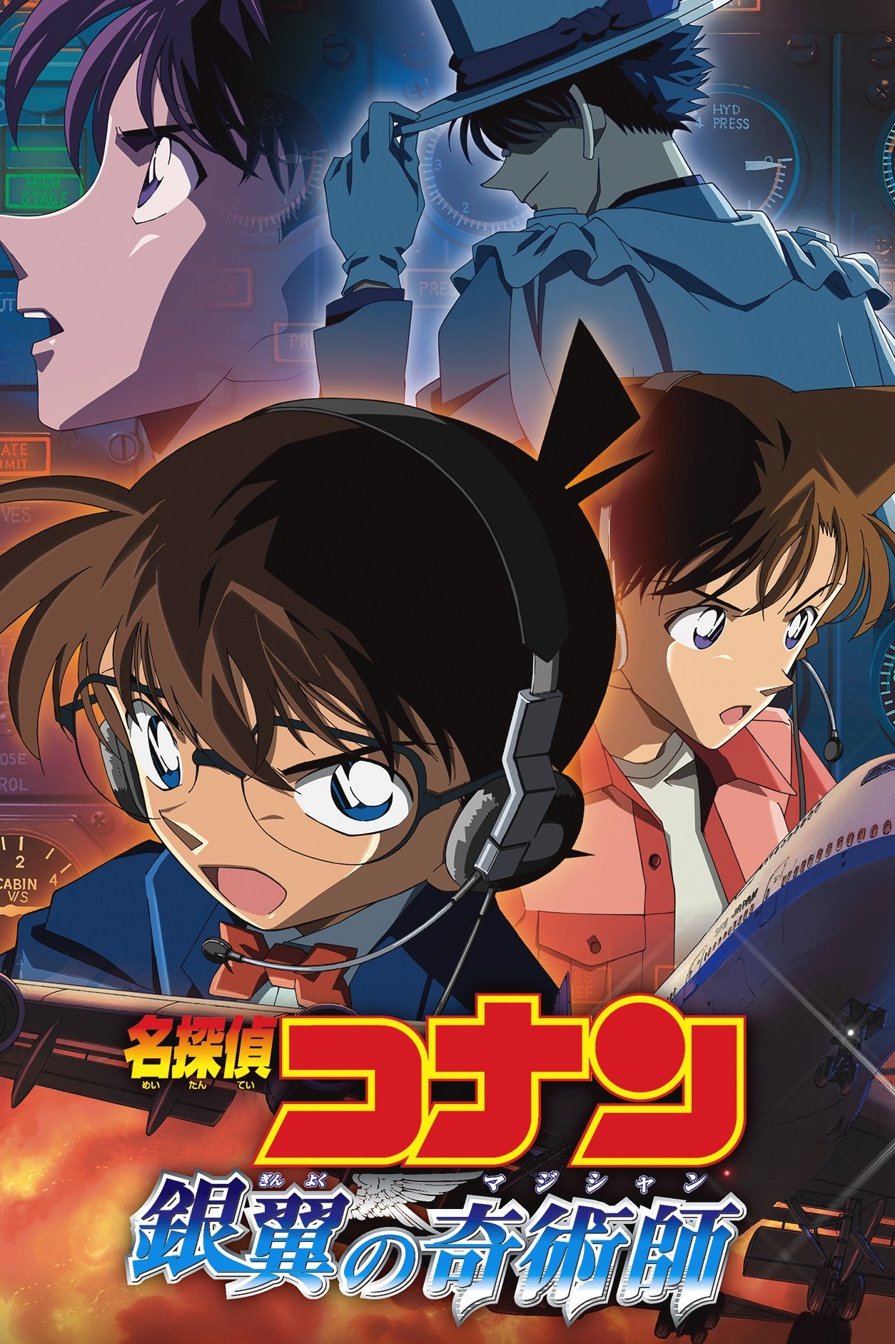 Poster de 名探偵コナン 銀翼の奇術師
