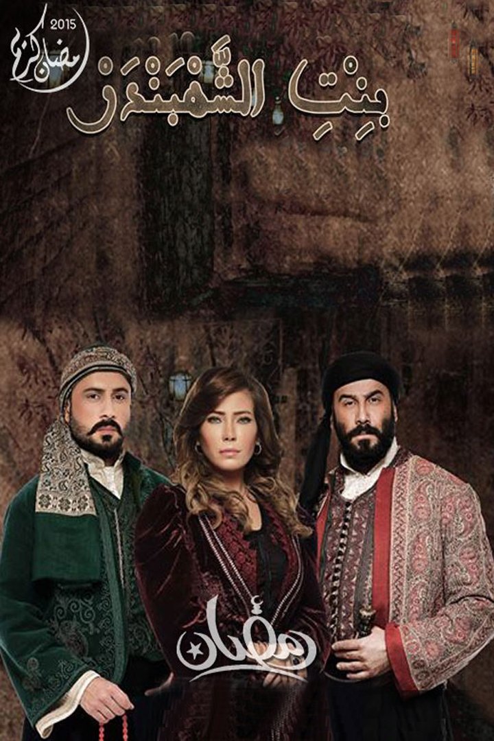 Poster de بنت الشهبندر