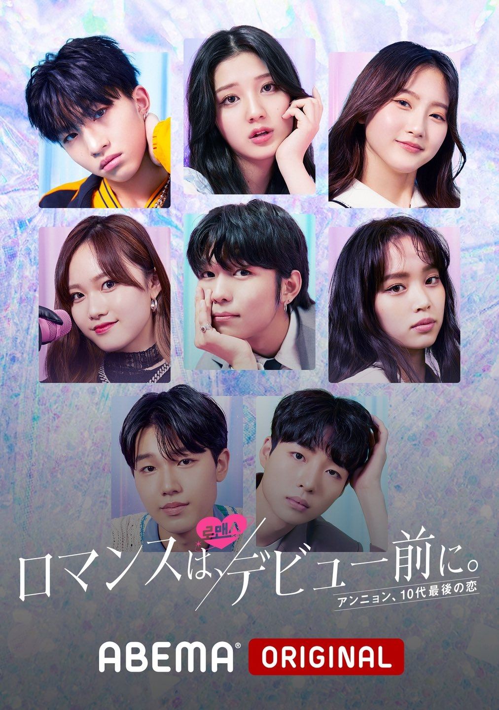 Poster de ロマンスは、デビュー前に。