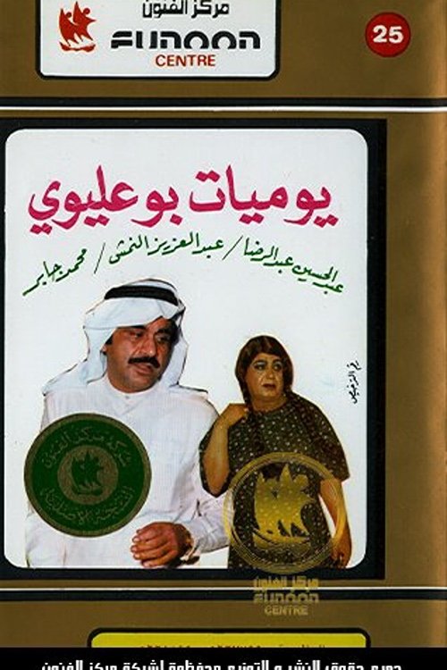 Poster de مذكرات بو عليوي