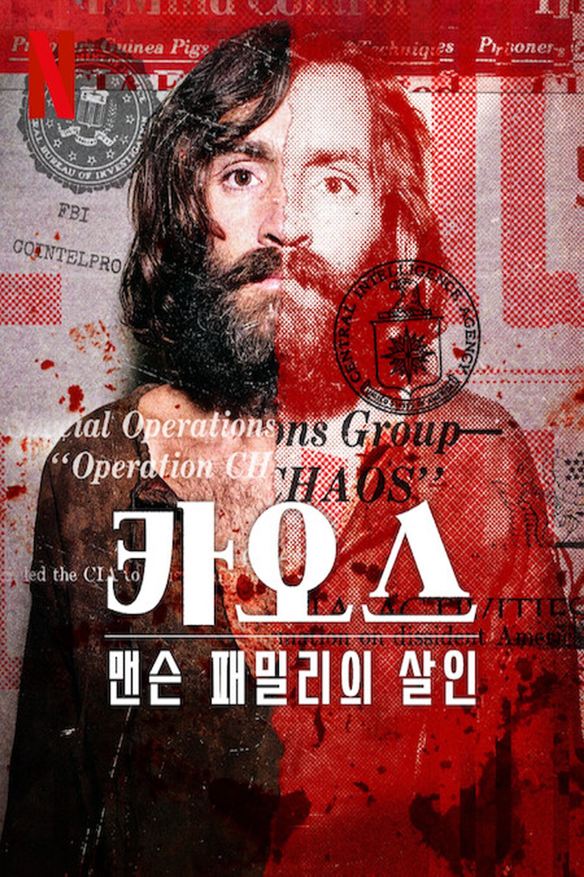 카오스: 맨슨 패밀리의 살인