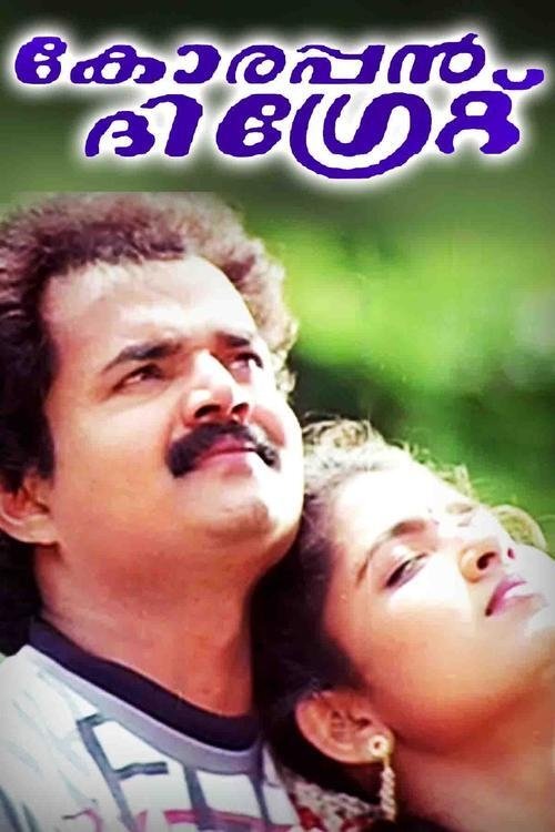 Poster de കോരപ്പൻ ദി ഗ്രേറ്റ്