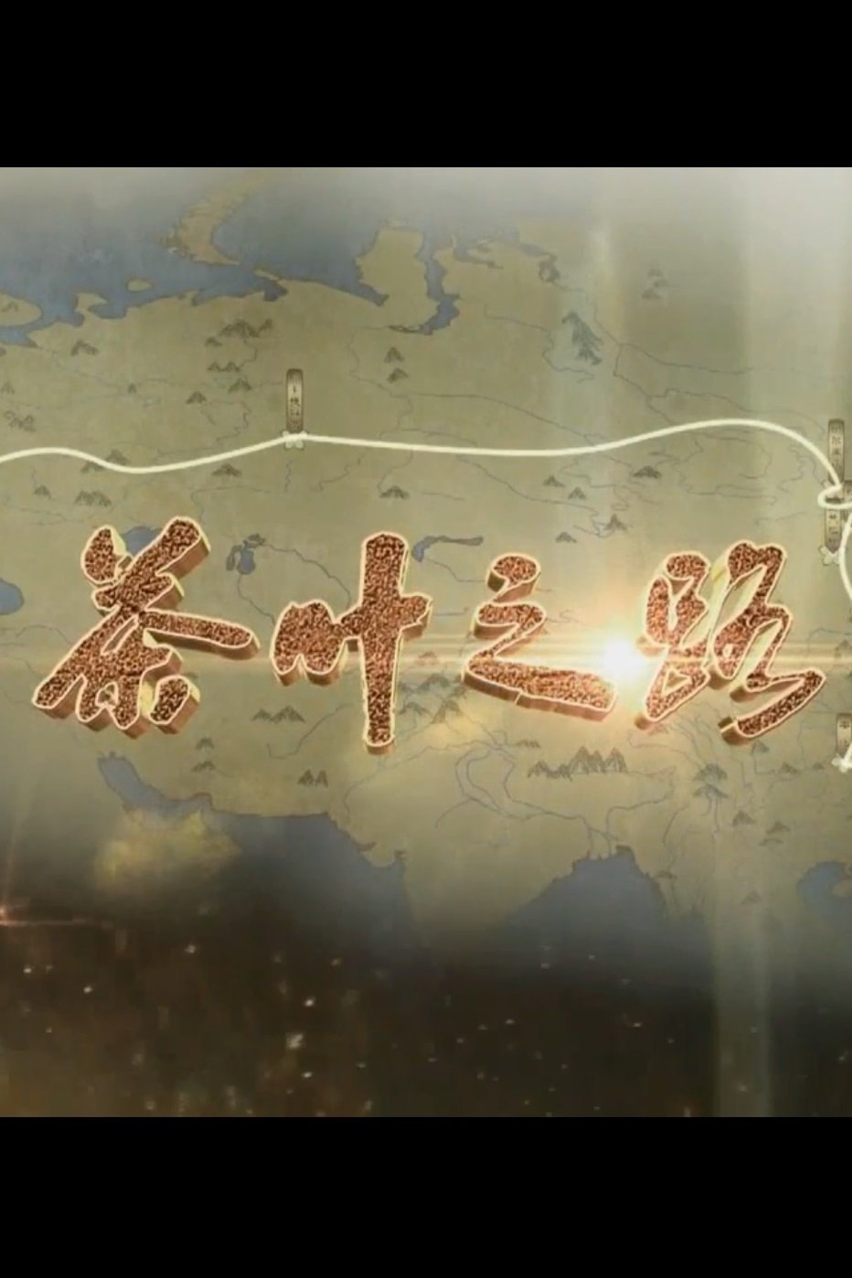 Poster de 茶叶之路