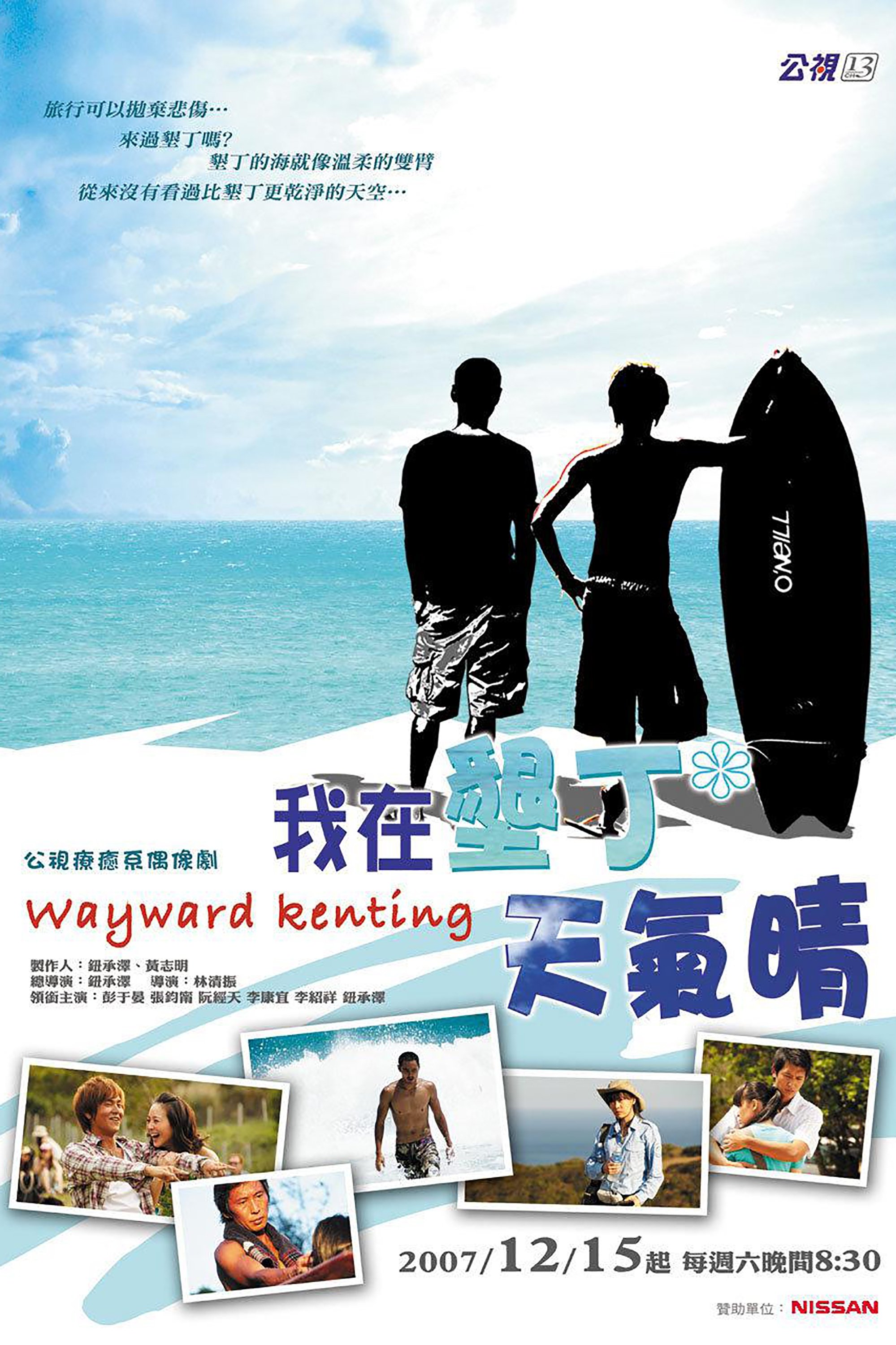 Poster de 我在墾丁天氣晴