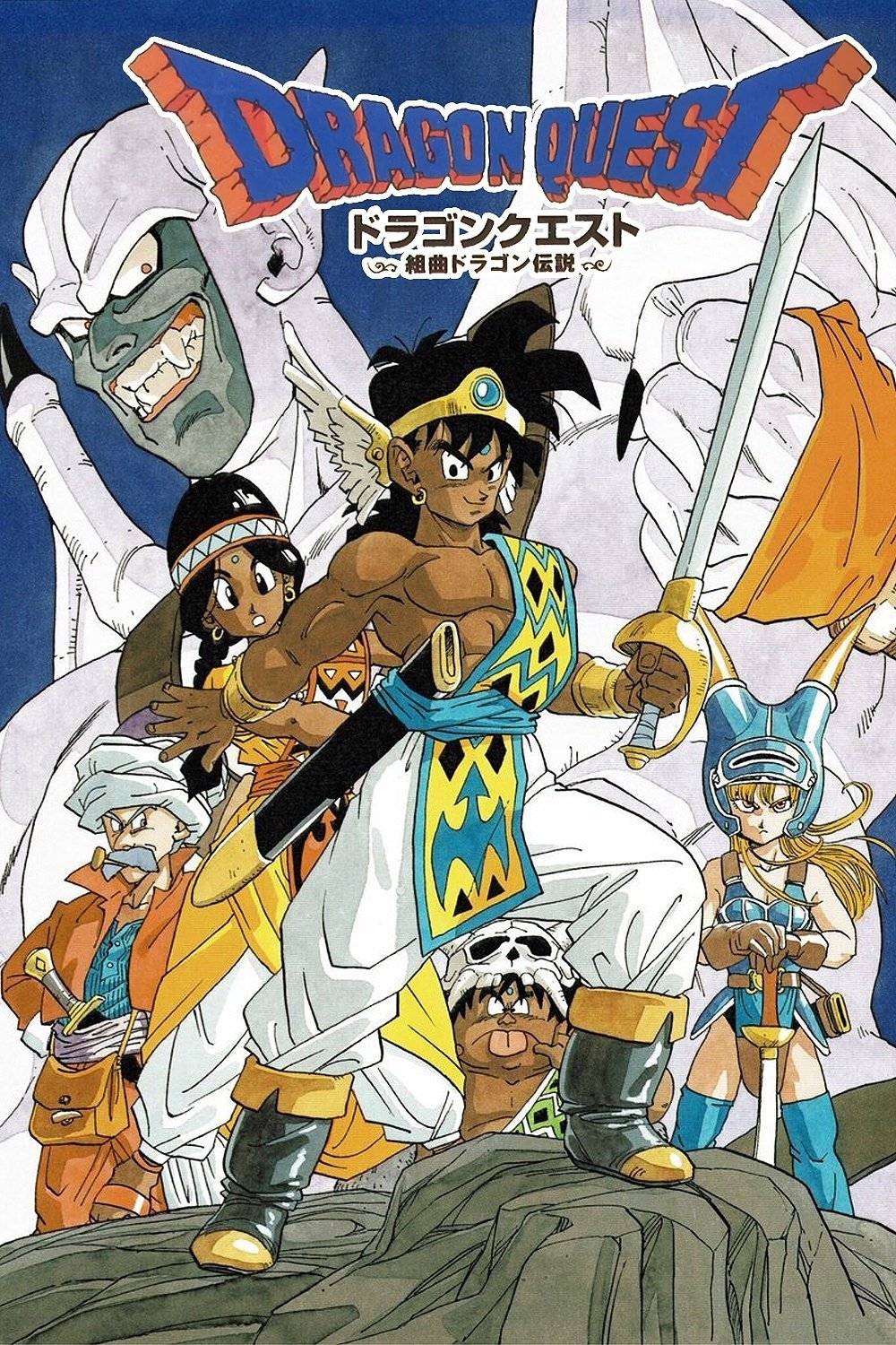 Poster de ドラゴンクエスト～勇者アベル伝説～