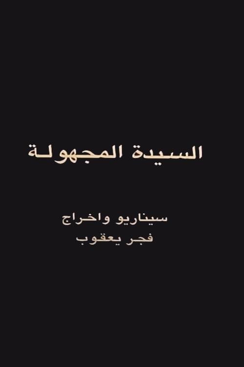 Poster de السيدة المجهولة