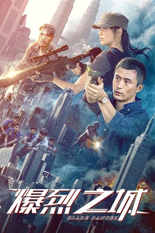 Poster de 爆烈之城
