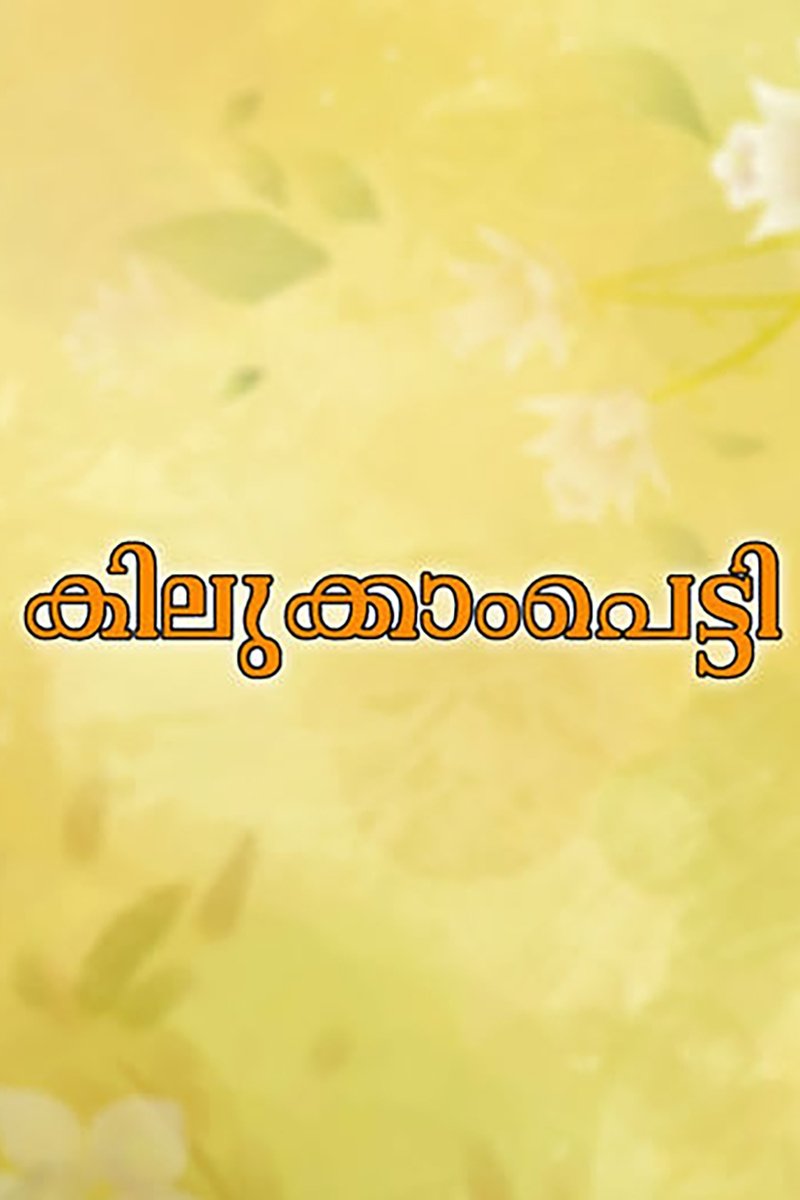 Poster de കിലുക്കാംപെട്ടി