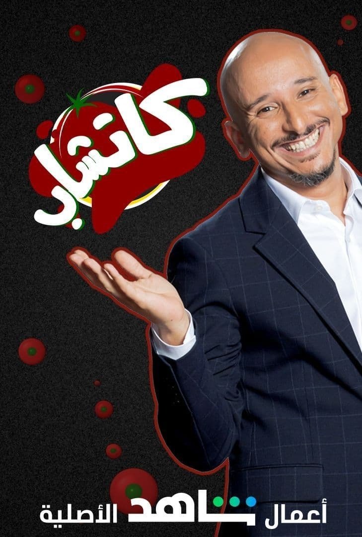 Poster de كاتشاب