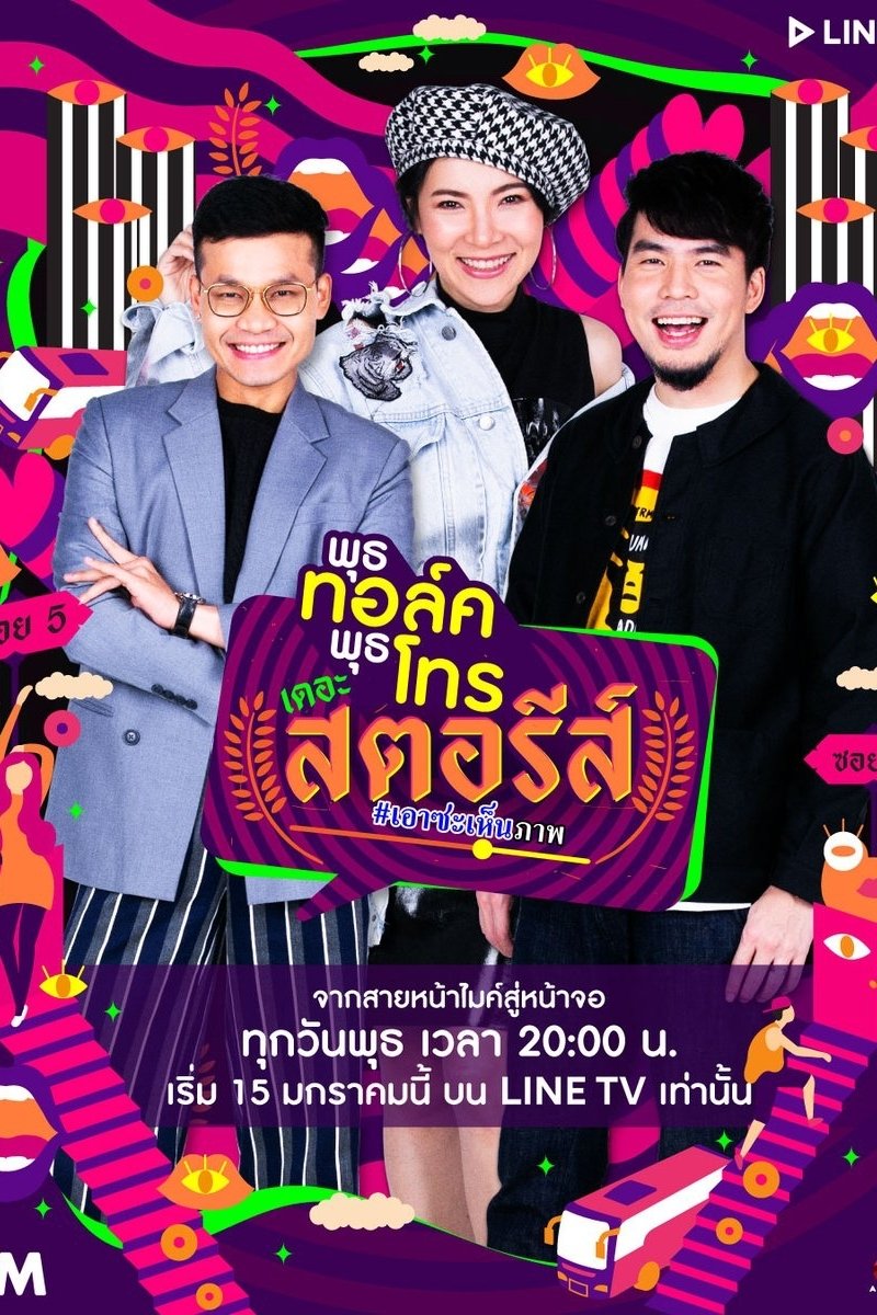 Poster de พุธทอล์คพุธโทร เดอะ สตอรีส์
