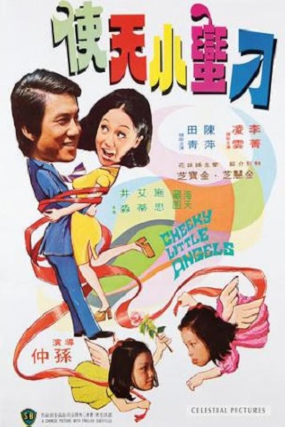 Poster de 鬼馬小天使