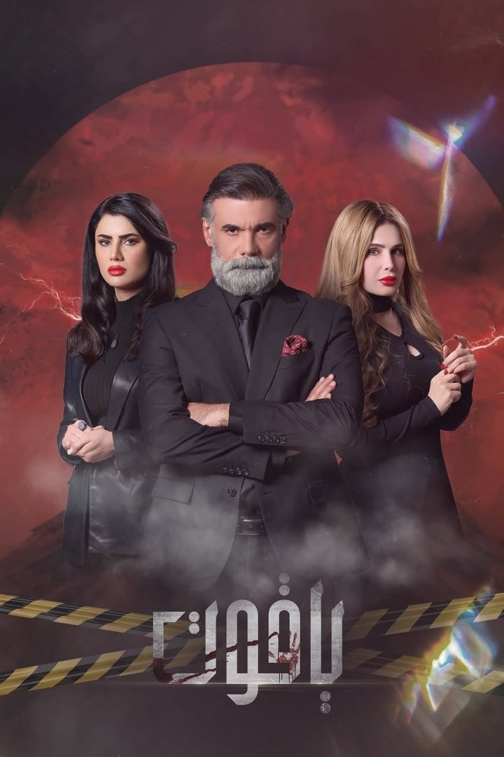 Poster de ياقوت