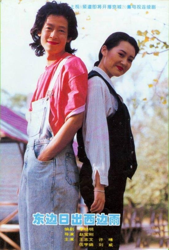 Poster de 东边日出西边雨