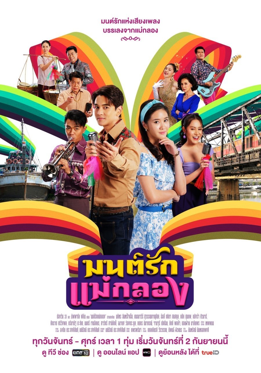 Poster de มนต์รักแม่กลอง