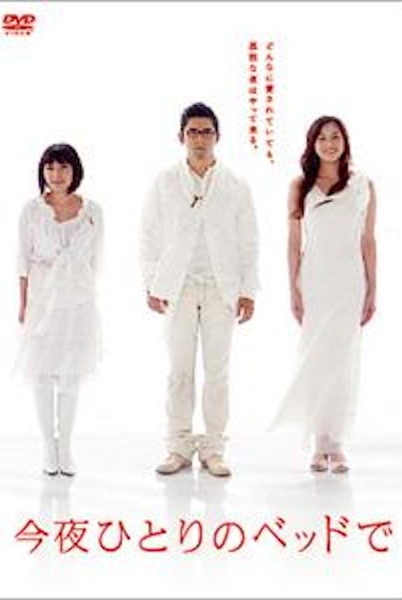 Poster de 今夜ひとりのベッドで