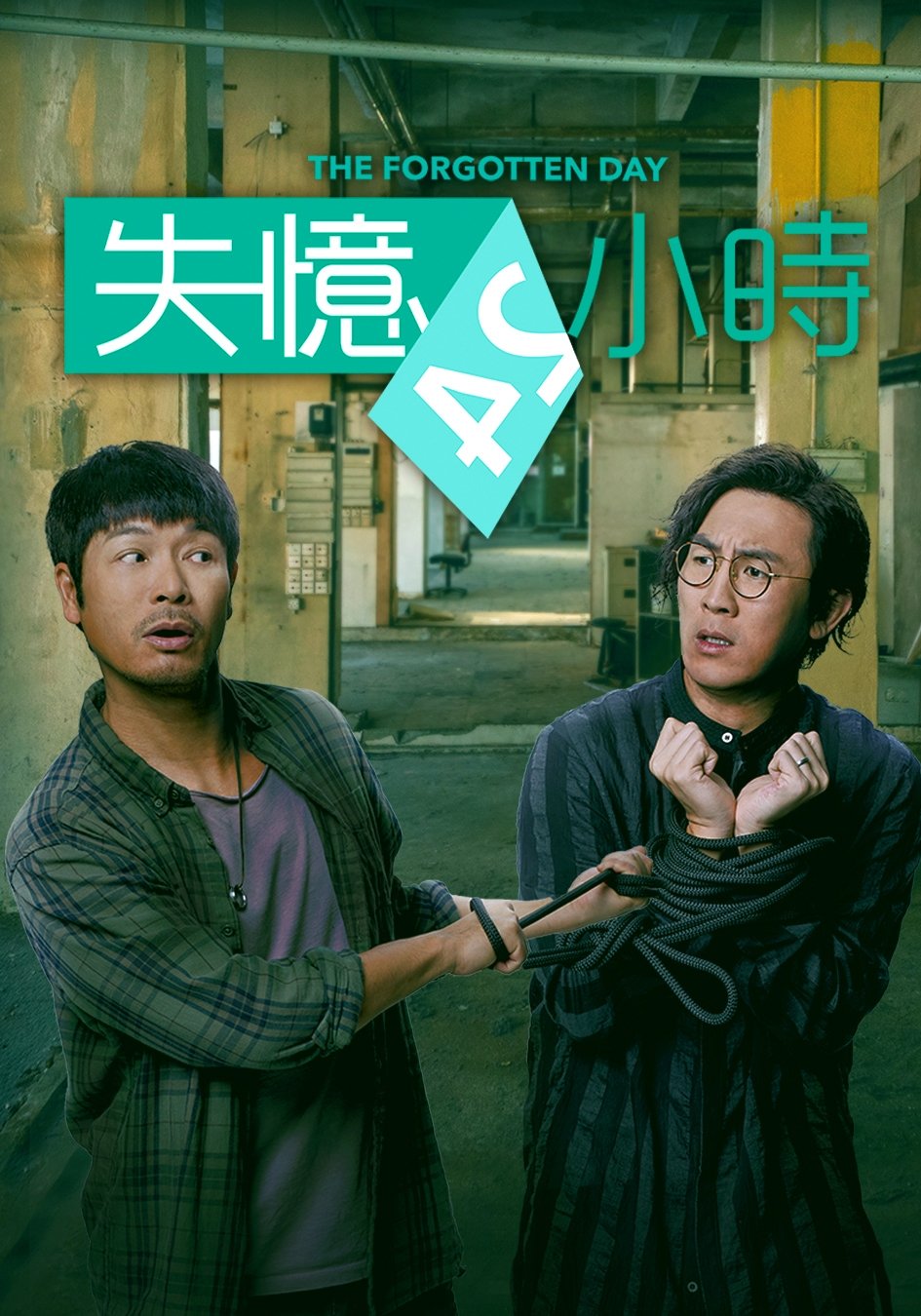 Poster de 失憶24小時