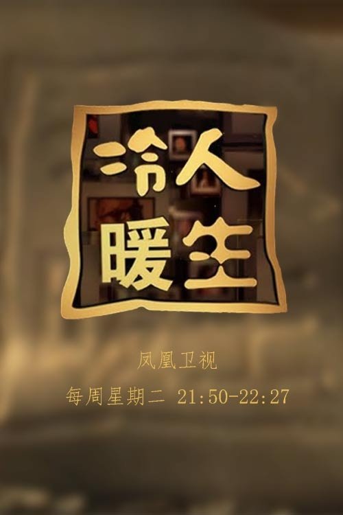 Poster de 冷暖人生