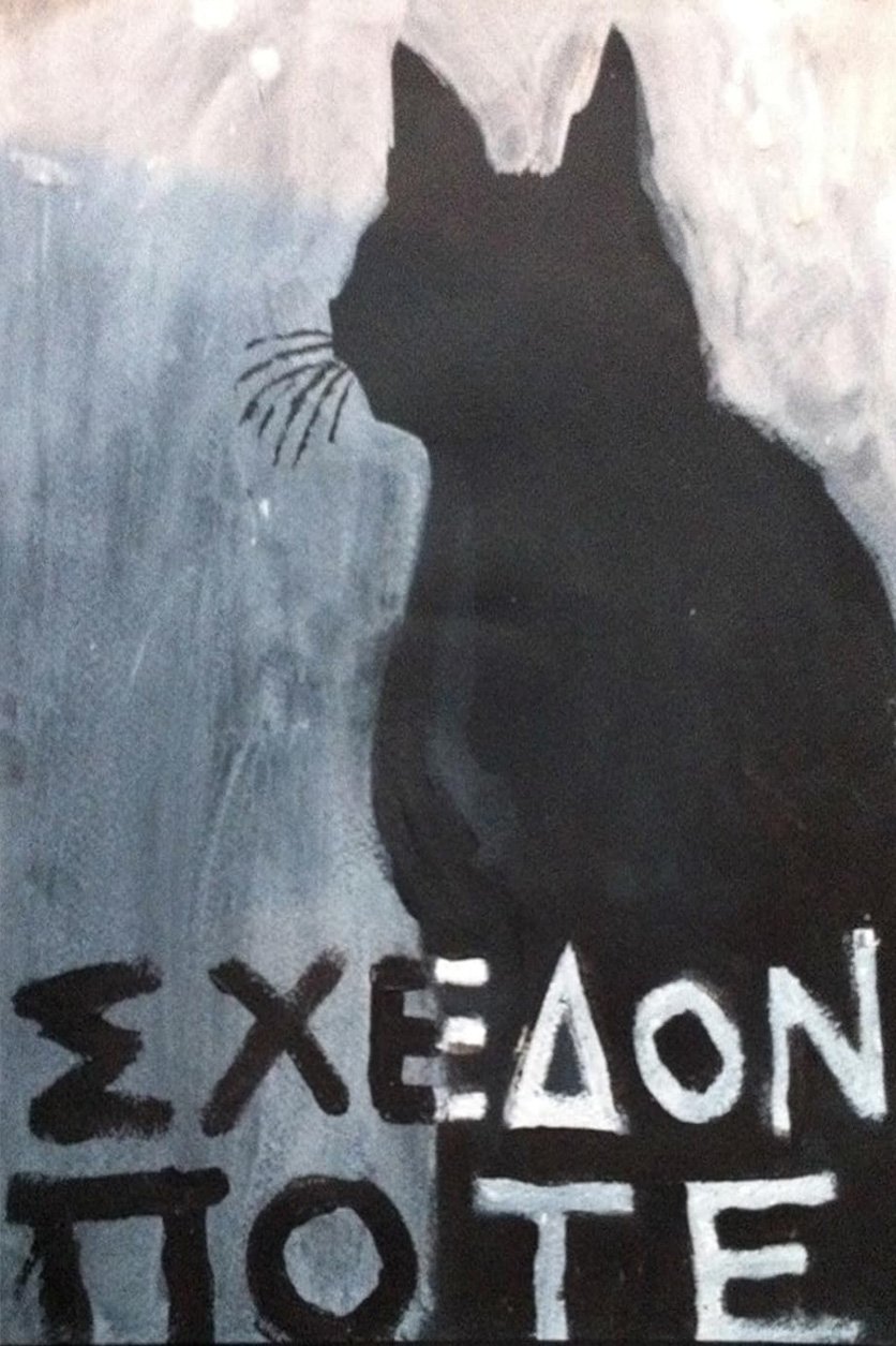 Poster de Σχεδόν ποτέ