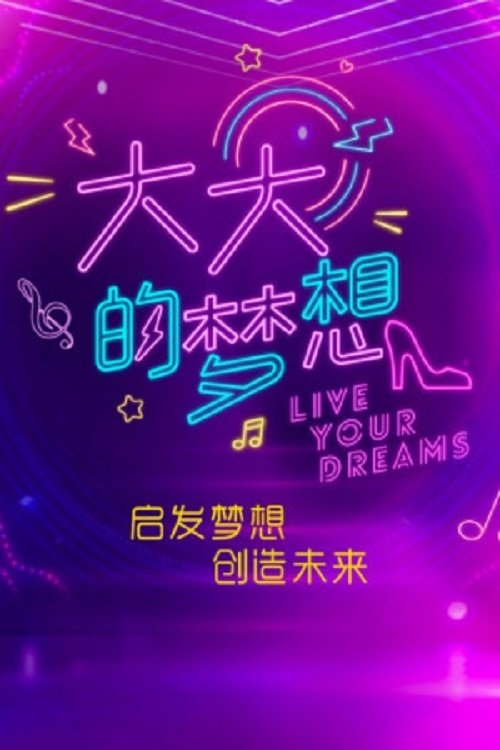 Poster de 大大的梦想