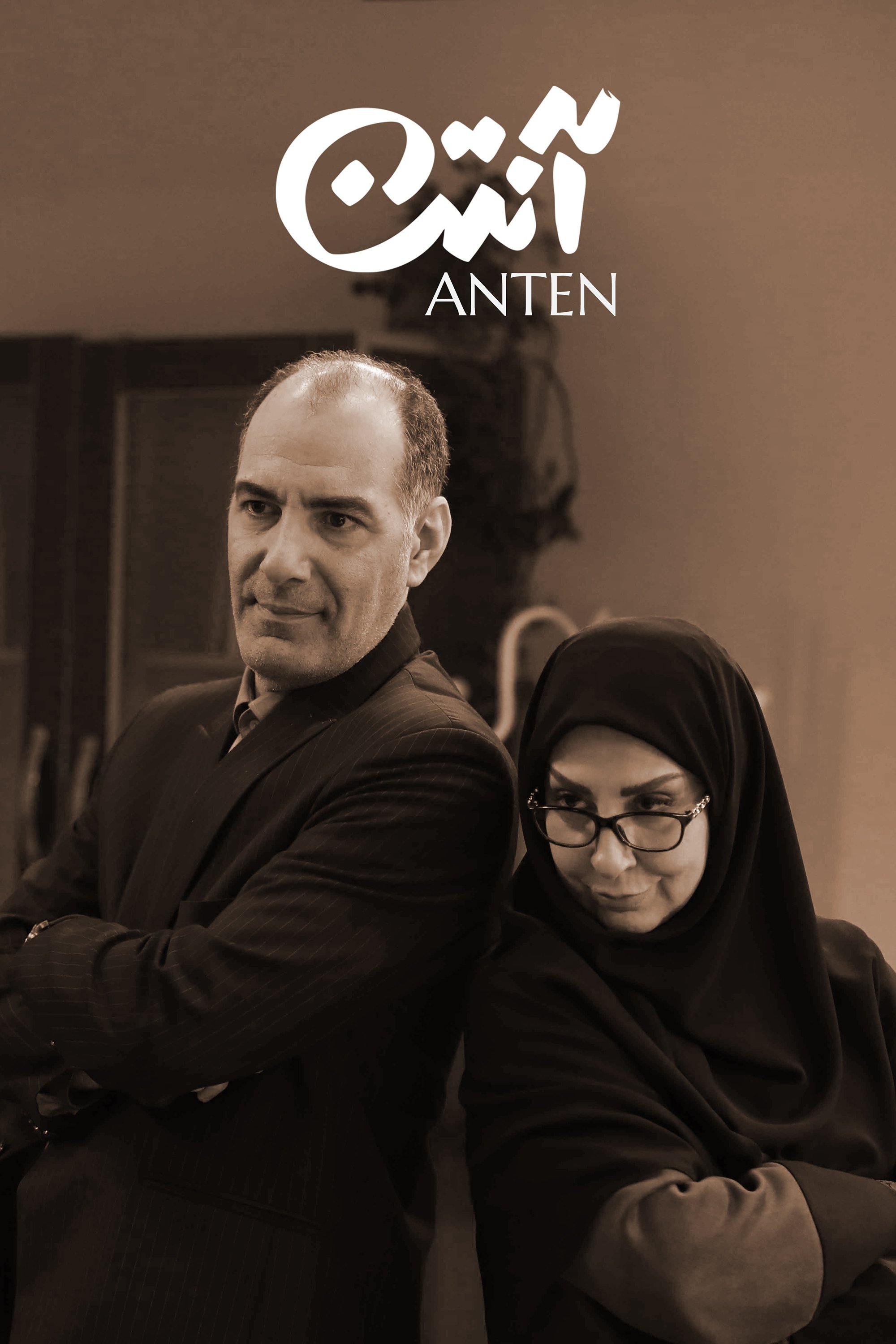 Poster de آنتن