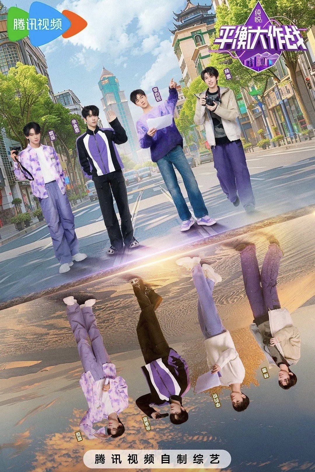 Poster de 平衡大作战