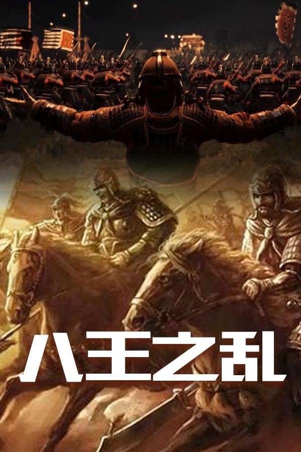 Poster de 八王之乱