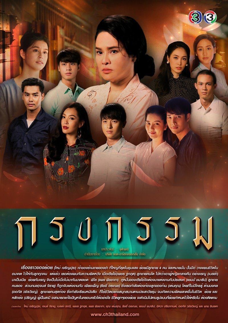 Poster de กรงกรรม